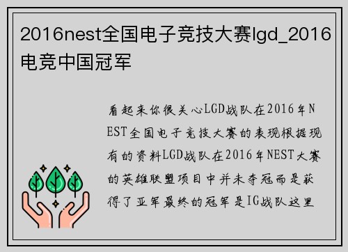 2016nest全国电子竞技大赛lgd_2016电竞中国冠军