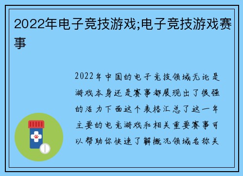 2022年电子竞技游戏;电子竞技游戏赛事