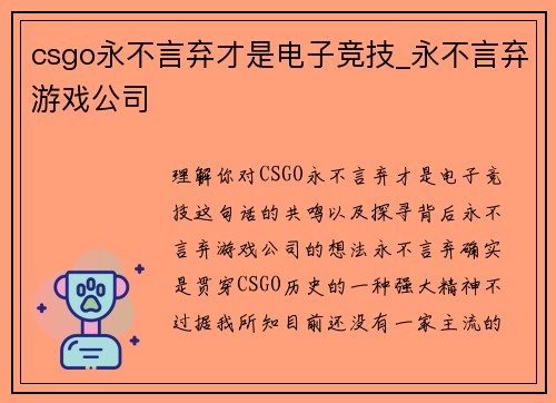 csgo永不言弃才是电子竞技_永不言弃游戏公司