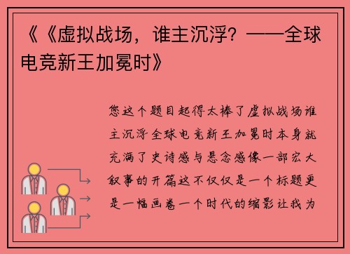 《《虚拟战场，谁主沉浮？——全球电竞新王加冕时》