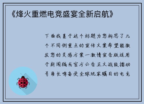 《烽火重燃电竞盛宴全新启航》