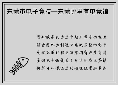东莞市电子竞技—东莞哪里有电竞馆