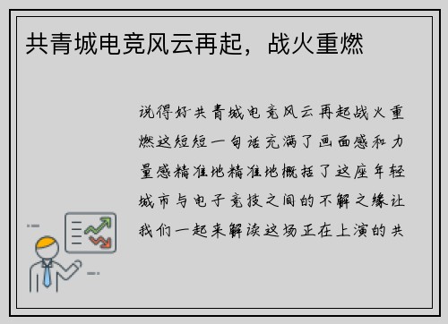 共青城电竞风云再起，战火重燃