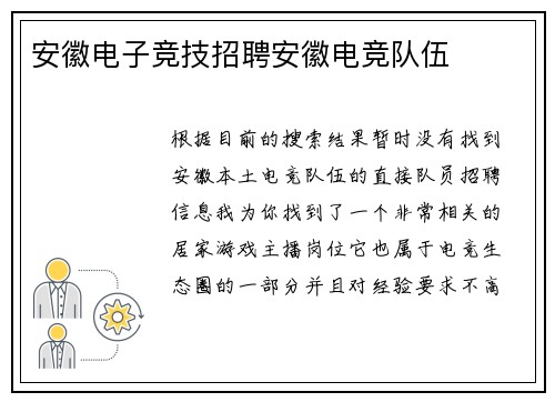 安徽电子竞技招聘安徽电竞队伍