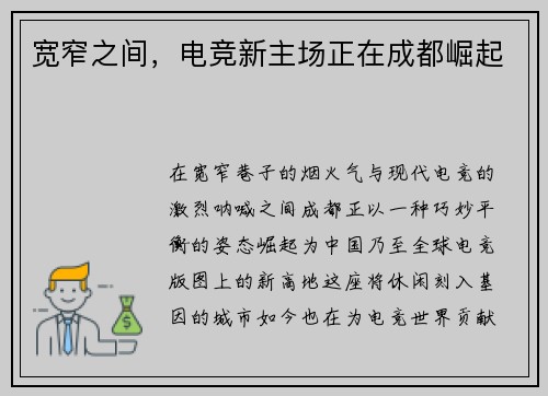 宽窄之间，电竞新主场正在成都崛起