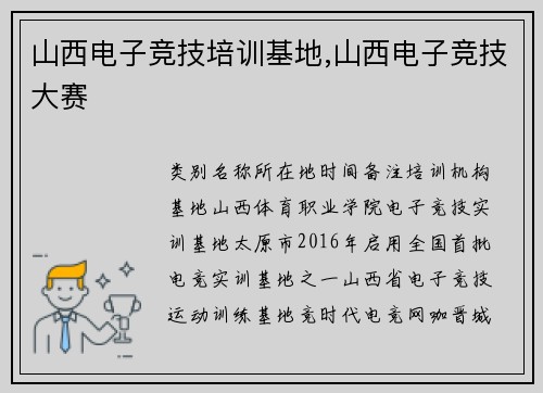 山西电子竞技培训基地,山西电子竞技大赛